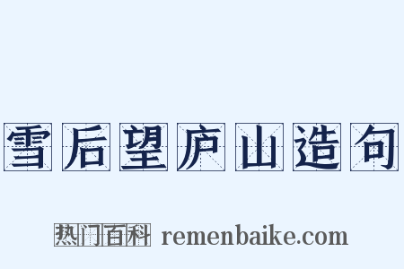 雪后望庐山造句是什么意思的图片